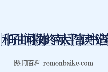 和子由闻将如终南太平宫读书造句是什么意思的图片